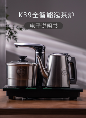 K39全智能泡茶炉