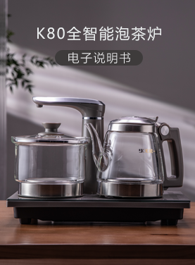 K80全智能泡茶炉