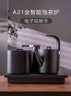 A21全智能泡茶炉